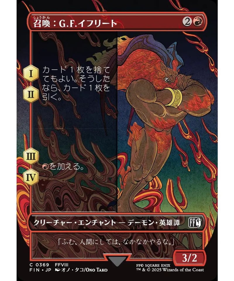 FIN】召喚：G.F.イフリート/Summon: G.F. Ifrit (369) | アル