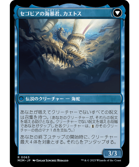 【MOM】セゴビアへの侵攻/Invasion of Segovia - セゴビアの海暴君、カエトス/Caetus, Sea Tyrant of Segovia