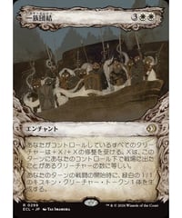 【ECL】一族団結/Kinbinding(299)