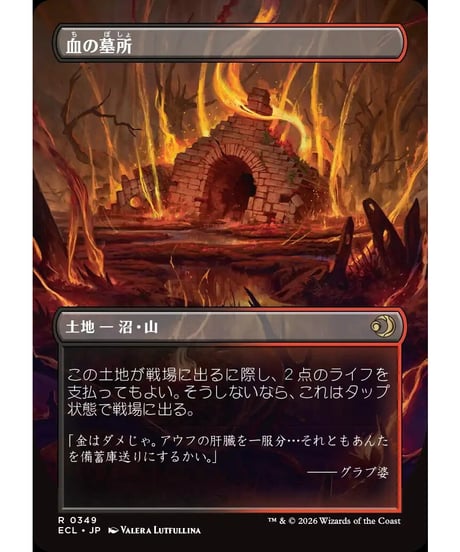 【ECL】血の墓所/Blood Crypt(349)