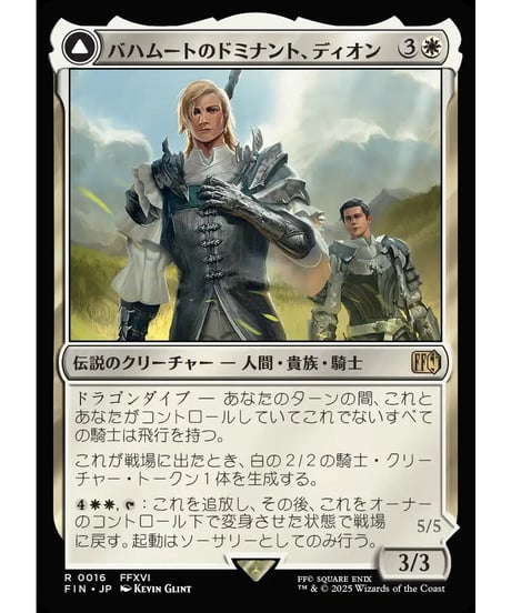 【FIN】バハムートのドミナント、ディオン/Dion, Bahamut's Dominant-光の召喚獣、バハムート/Bahamut, Warden of Light
