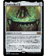 【WOE】アガサの魂の大釜/Agatha's Soul Cauldron