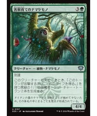 【SOS】害獣育てのナマケモノ/Pestbrood Sloth