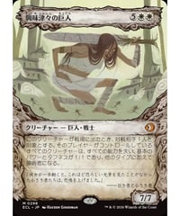 【ECL】興味津々の巨人/Curious Colossus(298)