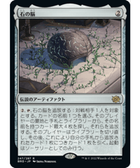 【BRO】石の脳/The Stone Brain