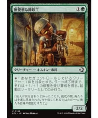 【ECL】無愛想な蹄鉄工/Surly Farrier