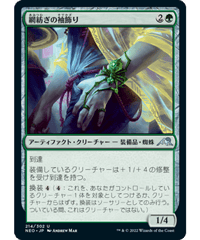 【NEO】網紡ぎの袖飾り/Webspinner Cuff