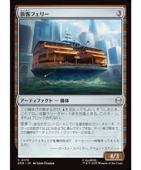 【SPM】旅客フェリー/Passenger Ferry