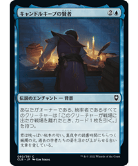 【CLB】キャンドルキープの賢者/Candlekeep Sage