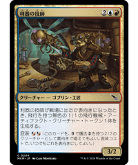 【MKM】利器の技師/Gadget Technician