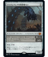 【BRO】ファイレクシアの肉体喰らい/Phyrexian Fleshgorger