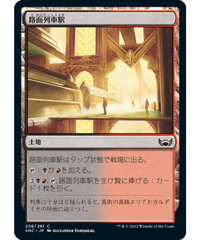 【SNC】路面列車駅/Tramway Station