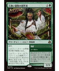 【FRA】人喰い植物の耕作者/Carnivorous Cultivator