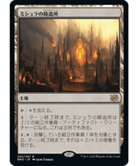 【BRO】ミシュラの鋳造所/Mishra's Foundry