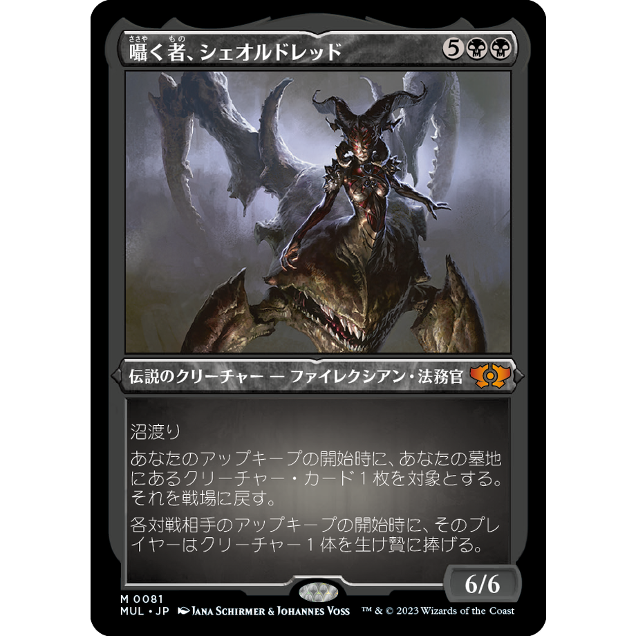 MUL】囁く者、シェオルドレッド/Sheoldred, Whispering One | ア
