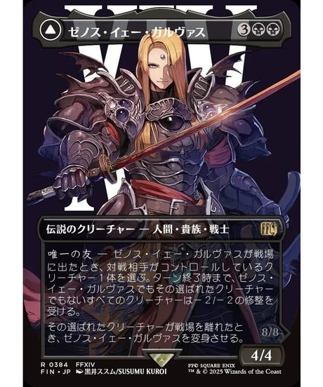 【FIN】ゼノス・イェー・ガルヴァス/Zenos yae Galvus-超越せし者、神龍/Shinryu,TranscendentRival (384)