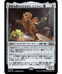 【WOE】食事を終わらせるもの、ジンジャー卿/Syr Ginger, the Meal Ender