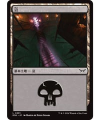 【DSK】沼/Swamp