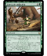 【TLA】土のベンダーの位に至る/Earthbender Ascension