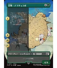 【FIN】召喚：デブチョコボ/Summon: Fat Chocobo (371)