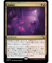 【MKM】血痕鑑定/Blood Spatter Analysis