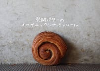 発酵バターのオーガニックシナモンロール