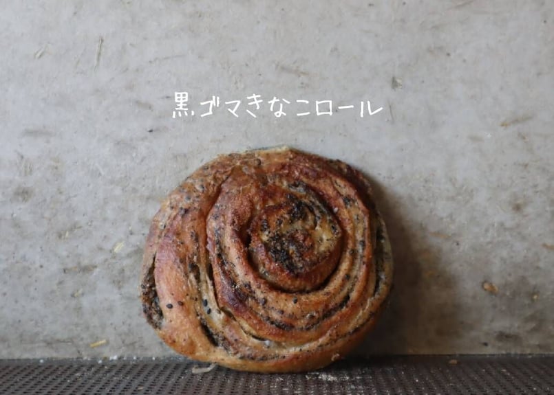黒ゴマきなこロール | パンストック天神店 オンラインショップ