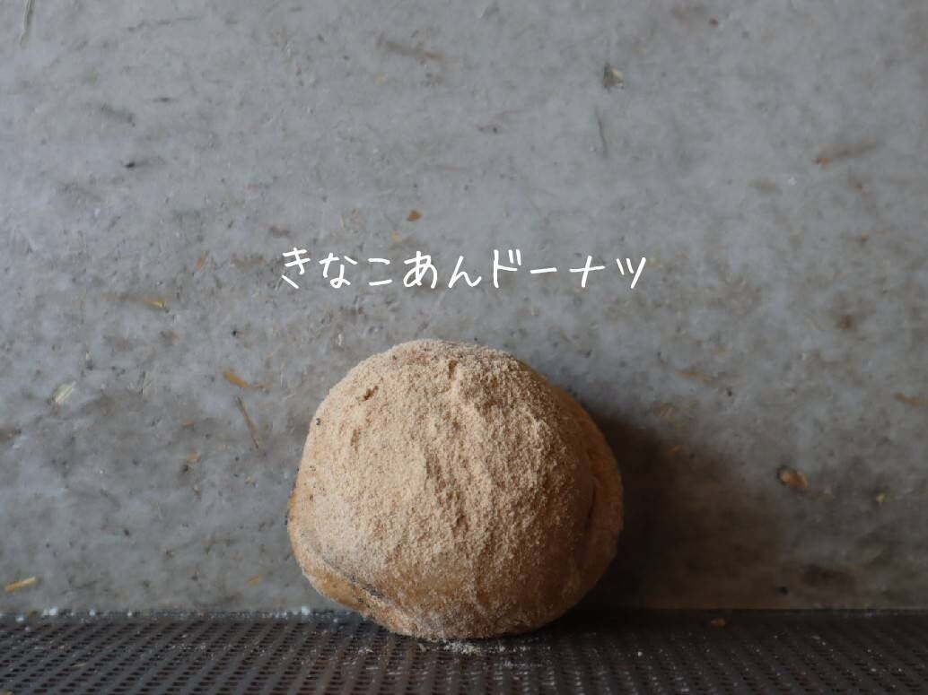 きなこあんドーナツ | パンストック天神店 オンラインショップ