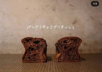 パンドミチョコブリオッシュ