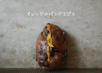 オレンジのパンドエピス