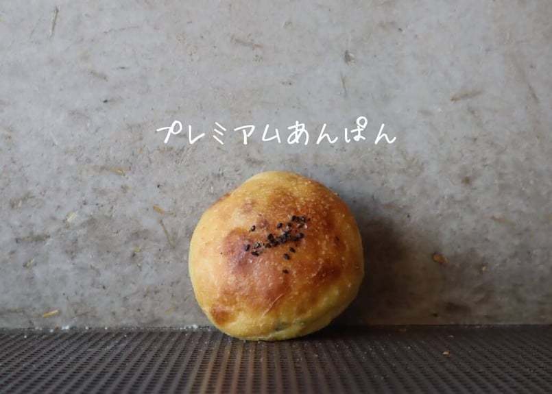 プレミアムあんぱん | パンストック天神店 オンラインショップ