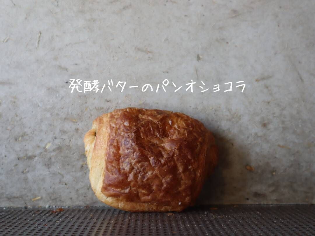 発酵バターのパンオショコラ | パンストック天神店 オンラインショップ