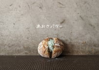 あおさバター