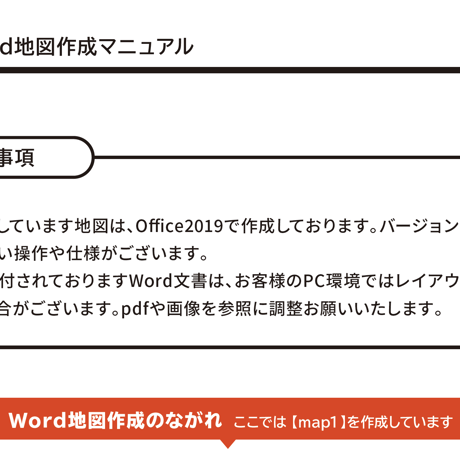 Wordで書く地図作成セット