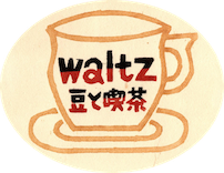 豆と喫茶 waltz