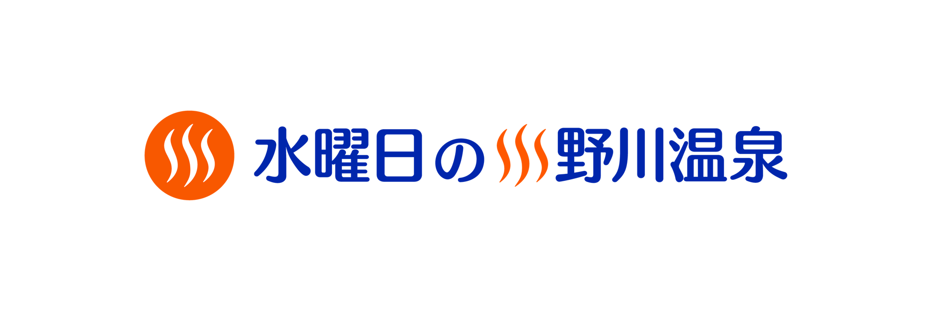 水曜日の小野川温泉