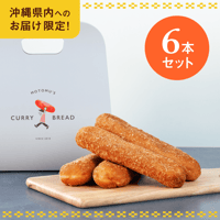 沖縄県内発送限定商品　もとむのカレーパン6本セット 【送料込み】
