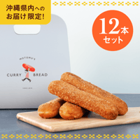 沖縄県内発送限定商品　もとむのカレーパン12本セット 【送料込み】