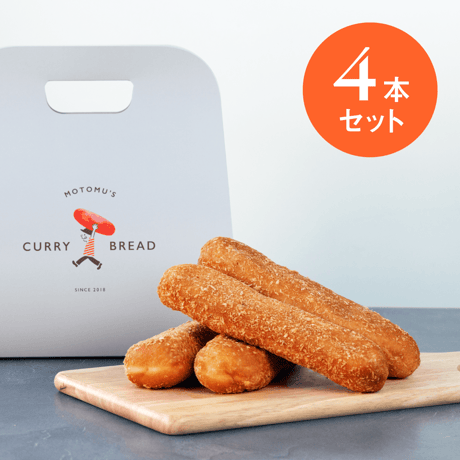 〚お手軽！〛もとむのカレーパン4本セット 【送料込み】