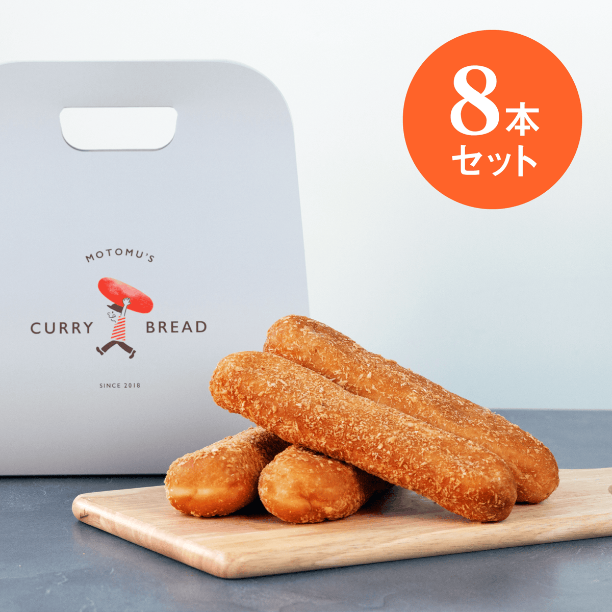お買い得！〛もとむのカレーパン8本セット 【送料込み