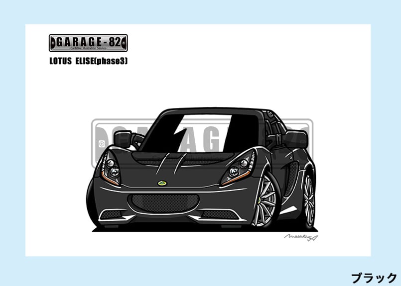 LOTUS - GC-555ロータスエリーゼ限定版画 直筆サイン額装●作家 平右ヱ門 LOTUS - GC-555ロータスエリーゼ限定版画 直筆サイン額装○作家
