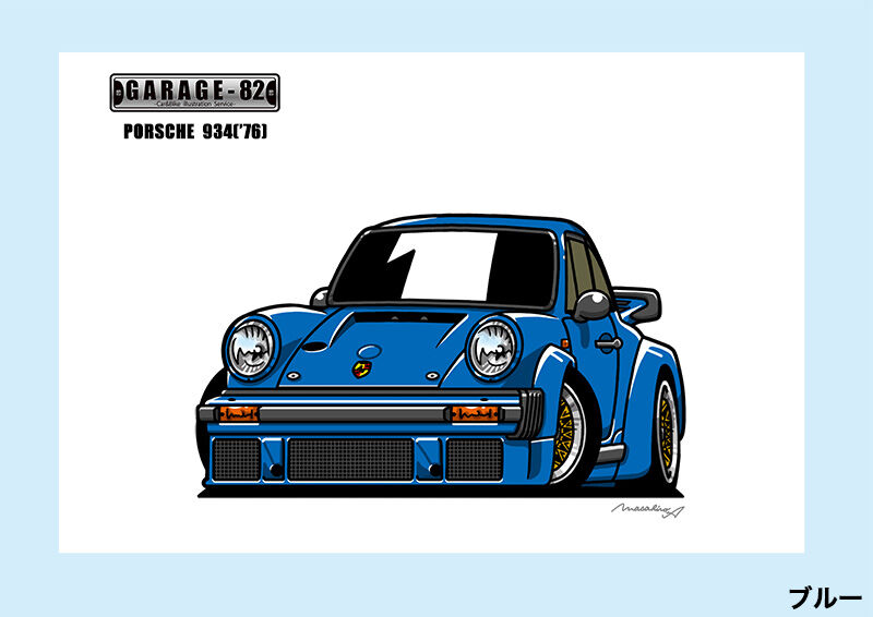 □ポルシェ 934('76) | GARAGE-82