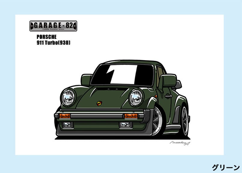 □ポルシェ 911ターボ(930) | GARAGE-82