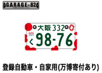 ☆オプション☆ご当地・図柄入りナンバープレート追加