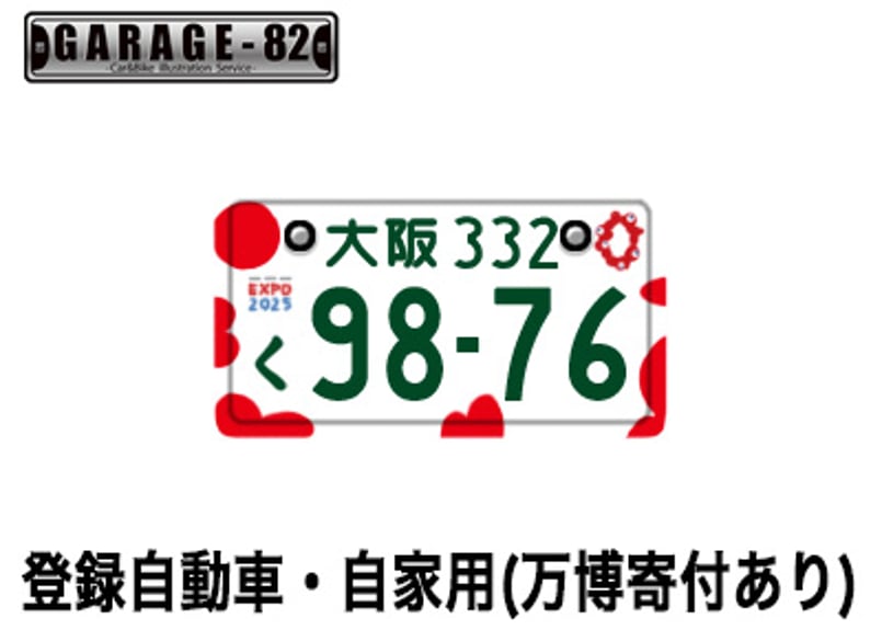 ☆オプション☆ご当地・図柄入りナンバープレート追加 | GARAGE-82