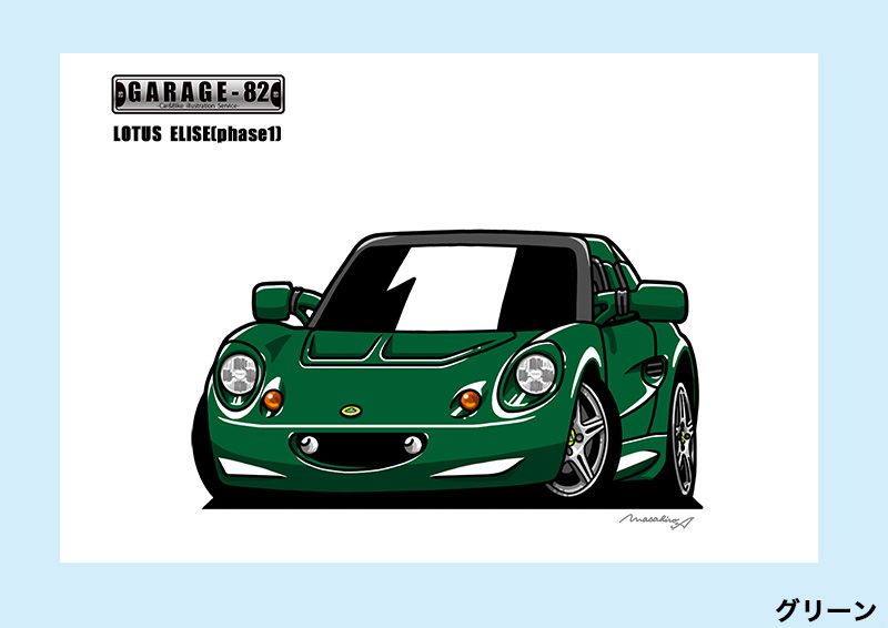 LOTUS - GC-1941ロータスエリーゼ限定版画サイン額装作家平右ヱ門 LOTUS - GC-1941ロータスエリーゼ限定版画サイン額装作家平右ヱ