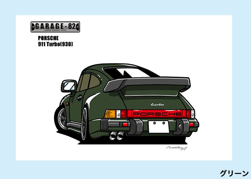 □ポルシェ 911ターボ(930) | GARAGE-82