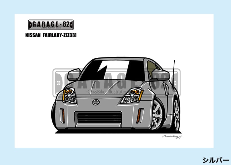 □ニッサン フェアレディZ(Z33前期) | GARAGE-82