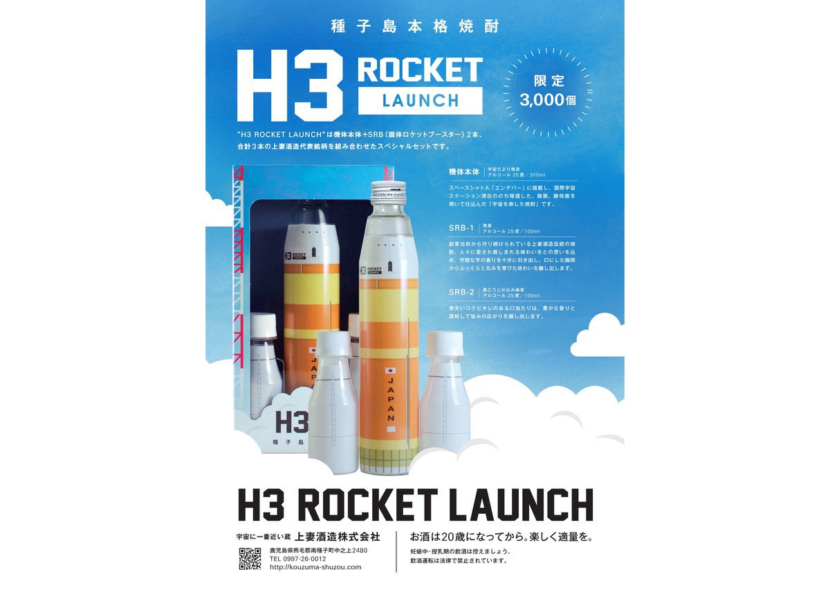 H3 ROCKET LAUNCH（H3ロケットローンチ） | 上妻酒造 オンラインストア