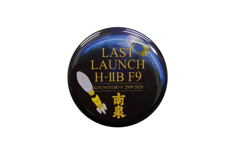 ロケット打上記念】H2B F9 宇宙だより南泉 25% 900ml 化粧箱入